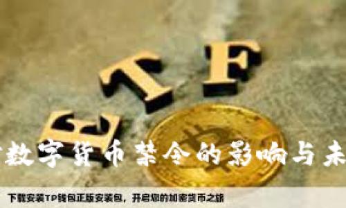 国家对数字货币禁令的影响与未来展望
