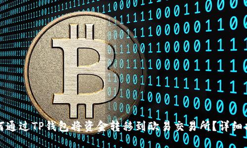 如何通过TP钱包将资金转移到欧易交易所？详细指南