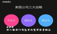 ### 深入解析TP钱包中的宽