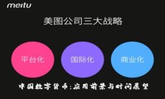 中国数字货币：应用前景