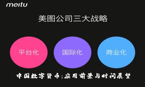 中国数字货币：应用前景与时间展望