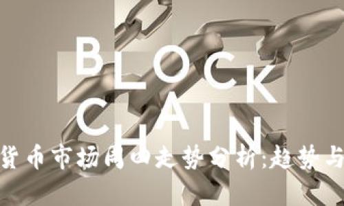 数字货币市场周四走势分析：趋势与机会