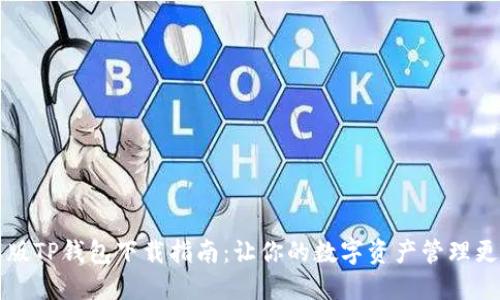 苹果版TP钱包下载指南：让你的数字资产管理更轻松