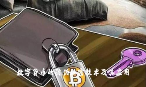 数字货币的防伪加密技术及其应用