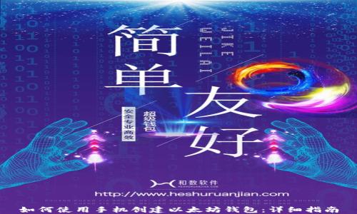 
如何使用手机创建以太坊钱包：详细指南