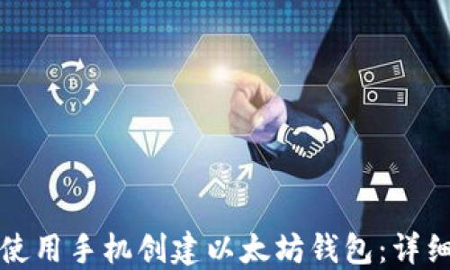 
如何使用手机创建以太坊钱包：详细指南