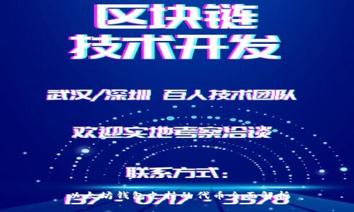 以太坊钱包支持的代币全面解析
