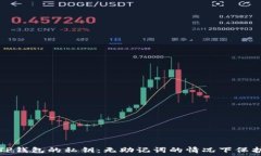   如何安全使用TP钱包的私