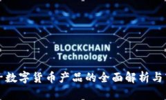 神思电子数字货币产品的