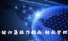 TP钱包一键归集操作指南：