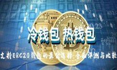 支持ERC20钱包的最优选择：