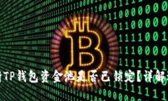 : 如何判断TP钱包资金池是