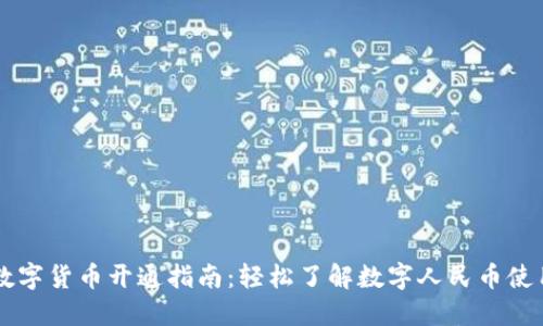 重庆数字货币开通指南：轻松了解数字人民币使用方法