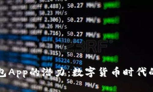 以太坊钱包App的潜力：数字货币时代的未来选择
