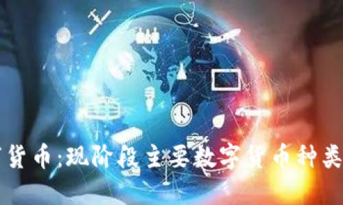 揭秘数字货币：现阶段主要数字货币种类及其应用