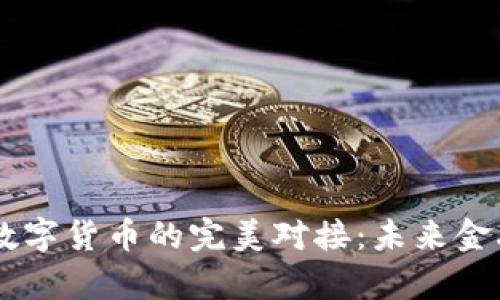 虚拟银行与数字货币的完美对接：未来金融的崭新视角