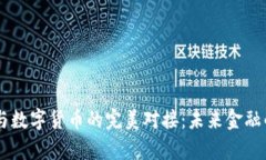 虚拟银行与数字货币的完