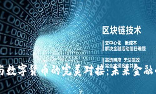 虚拟银行与数字货币的完美对接：未来金融的崭新视角