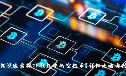 如何快速卖掉TP钱包中的空投币？详细攻略与技巧