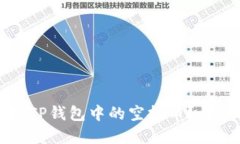 如何快速卖掉TP钱包中的空