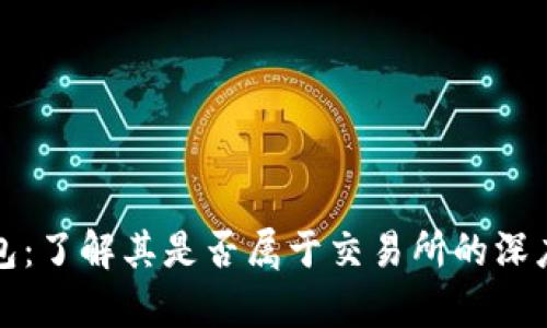 TP钱包：了解其是否属于交易所的深度解析