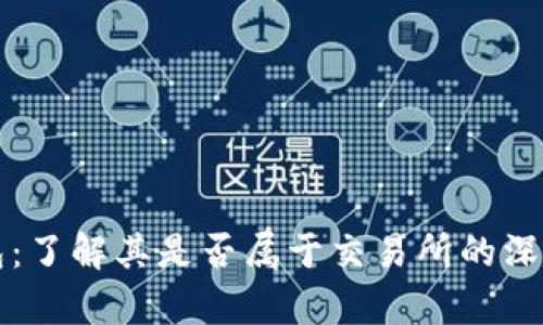 TP钱包：了解其是否属于交易所的深度解析