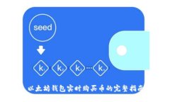 以太坊钱包实时购买币的