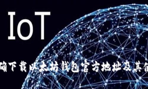如何正确下载以太坊钱包官方地址及其使用指南