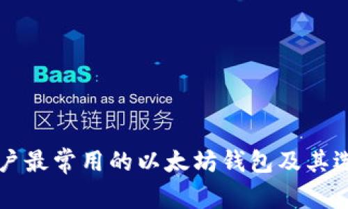 中国用户最常用的以太坊钱包及其选择指南