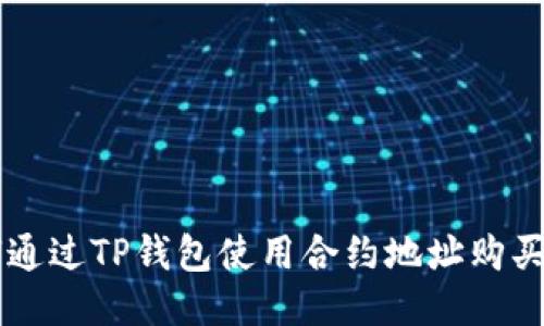 如何通过TP钱包使用合约地址购买新币