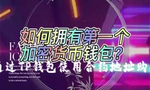如何通过TP钱包使用合约地址购买新币