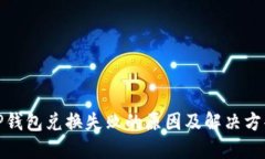 TP钱包兑换失败的原因及解