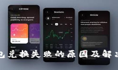 TP钱包兑换失败的原因及解决方案