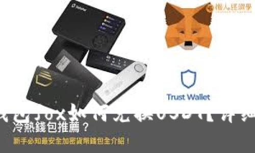  tp钱包fox如何兑换USDT？详细指南