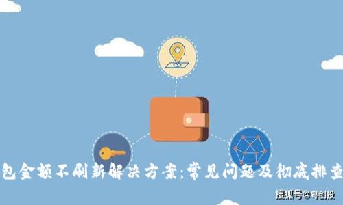 TP钱包金额不刷新解决方案：常见问题及彻底排查指南