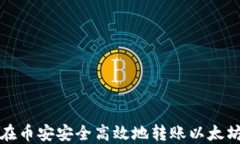 如何在币安安全高效地转