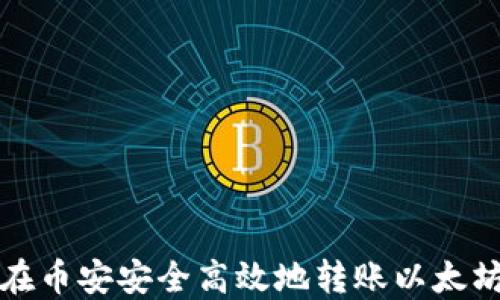 
如何在币安安全高效地转账以太坊钱包