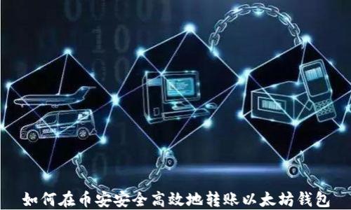 
如何在币安安全高效地转账以太坊钱包
