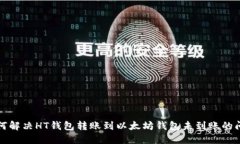 如何解决HT钱包转账到以太