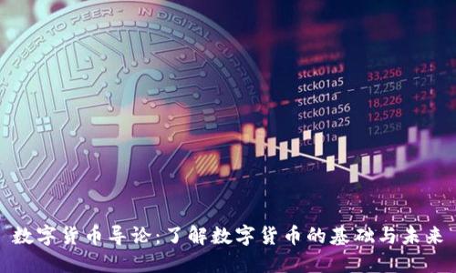 数字货币导论：了解数字货币的基础与未来