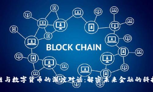 区块链与数字货币的深度对话：解密未来金融的科技革命