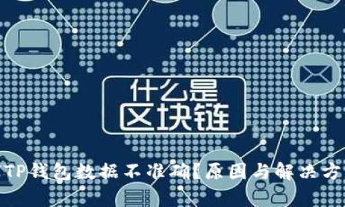 **为何TP钱包数据不准确？原因与解决方法分析
