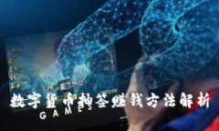 数字货币抽签赚钱方法解