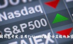 全面解析以太坊钱包开发