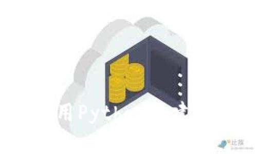 全面解析以太坊钱包开发：使用Python构建安全高效的加密资产管理工具