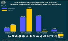 如何将抹茶交易所的币提