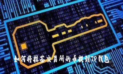 如何将抹茶交易所的币提到TP钱包