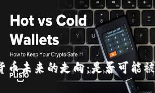 数字货币未来的走向：是否可能被收购？