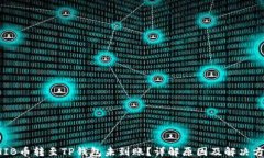 SHIB币转至TP钱包未到账？