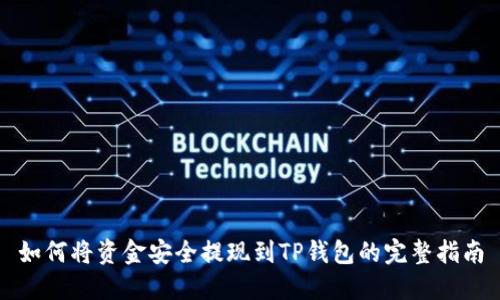 如何将资金安全提现到TP钱包的完整指南